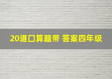 20道囗算题带 答案四年级